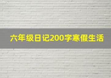 六年级日记200字寒假生活