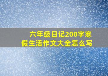 六年级日记200字寒假生活作文大全怎么写