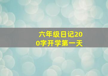 六年级日记200字开学第一天