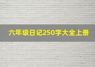 六年级日记250字大全上册