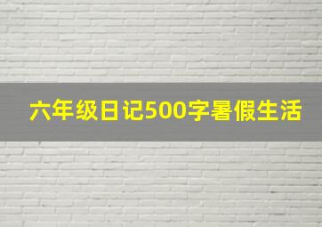 六年级日记500字暑假生活