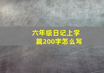 六年级日记上学篇200字怎么写