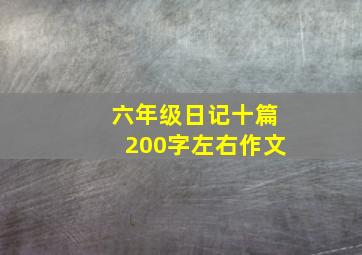 六年级日记十篇200字左右作文