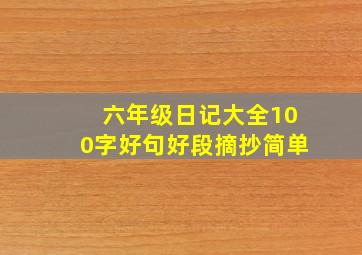 六年级日记大全100字好句好段摘抄简单