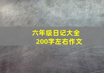 六年级日记大全200字左右作文