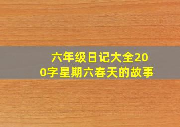 六年级日记大全200字星期六春天的故事