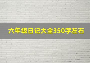 六年级日记大全350字左右