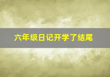 六年级日记开学了结尾