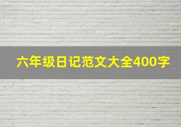 六年级日记范文大全400字