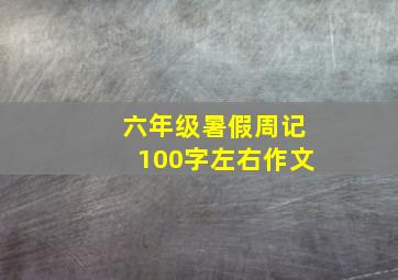 六年级暑假周记100字左右作文