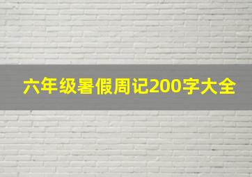 六年级暑假周记200字大全