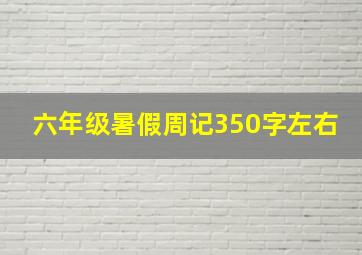 六年级暑假周记350字左右