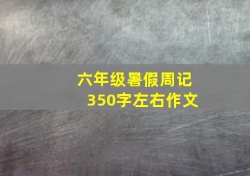 六年级暑假周记350字左右作文