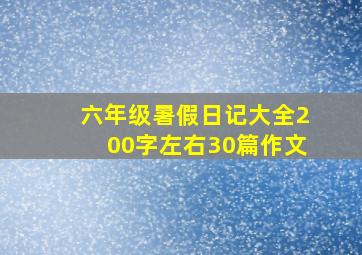 六年级暑假日记大全200字左右30篇作文