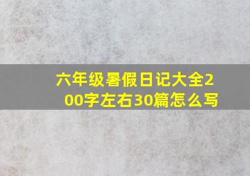 六年级暑假日记大全200字左右30篇怎么写