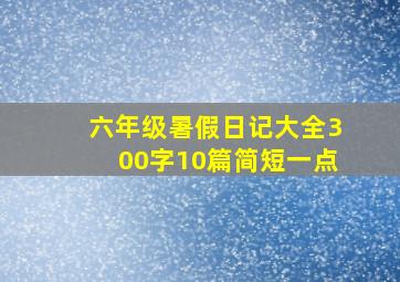 六年级暑假日记大全300字10篇简短一点