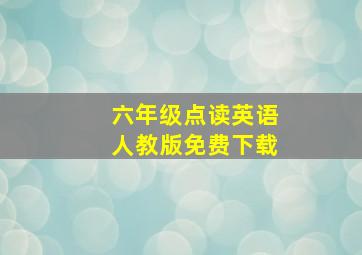 六年级点读英语人教版免费下载