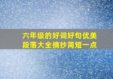 六年级的好词好句优美段落大全摘抄简短一点