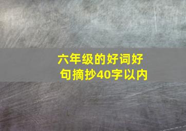 六年级的好词好句摘抄40字以内