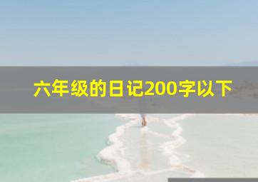 六年级的日记200字以下