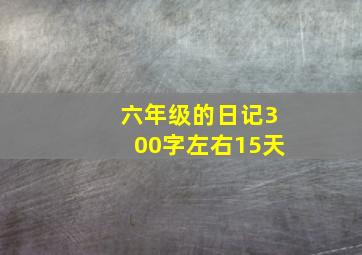 六年级的日记300字左右15天