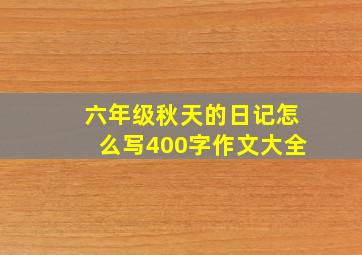 六年级秋天的日记怎么写400字作文大全