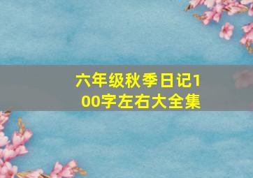 六年级秋季日记100字左右大全集