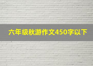 六年级秋游作文450字以下