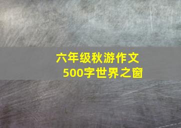 六年级秋游作文500字世界之窗