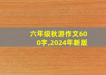 六年级秋游作文600字,2024年新版