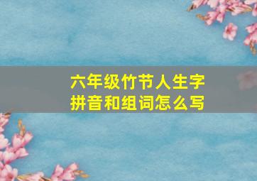 六年级竹节人生字拼音和组词怎么写