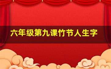 六年级第九课竹节人生字