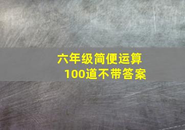 六年级简便运算100道不带答案