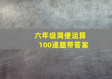 六年级简便运算100道题带答案