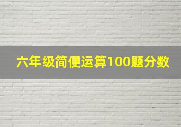 六年级简便运算100题分数