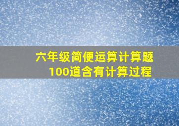 六年级简便运算计算题100道含有计算过程