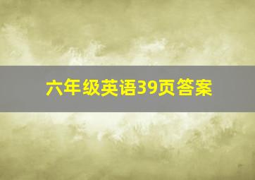 六年级英语39页答案