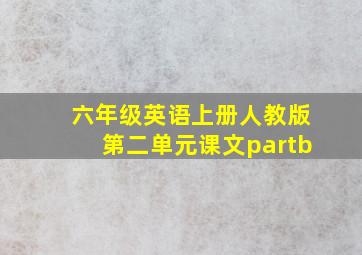 六年级英语上册人教版第二单元课文partb