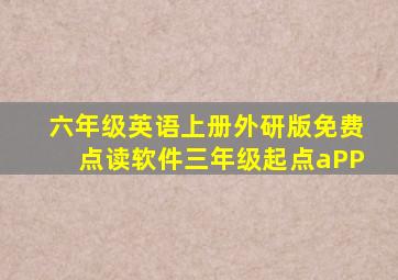 六年级英语上册外研版免费点读软件三年级起点aPP