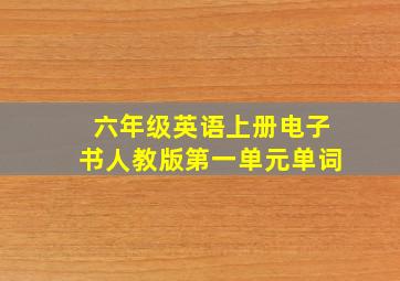 六年级英语上册电子书人教版第一单元单词