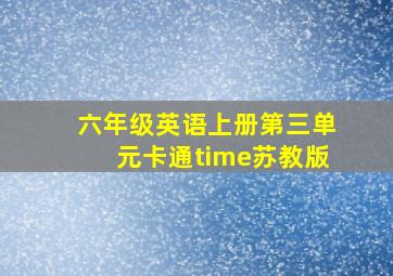 六年级英语上册第三单元卡通time苏教版