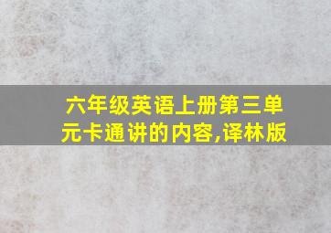 六年级英语上册第三单元卡通讲的内容,译林版