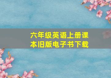 六年级英语上册课本旧版电子书下载