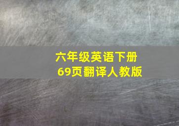 六年级英语下册69页翻译人教版