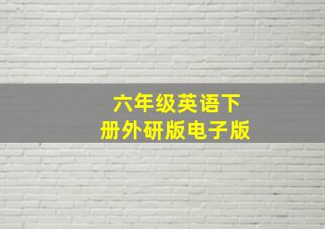 六年级英语下册外研版电子版