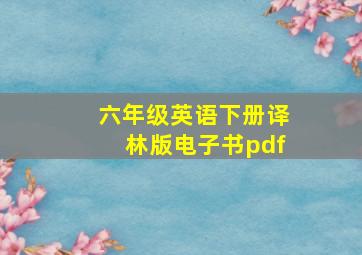 六年级英语下册译林版电子书pdf