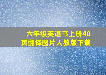 六年级英语书上册40页翻译图片人教版下载