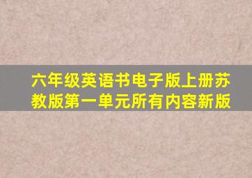 六年级英语书电子版上册苏教版第一单元所有内容新版