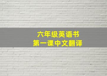 六年级英语书第一课中文翻译