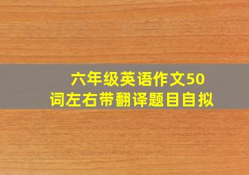 六年级英语作文50词左右带翻译题目自拟